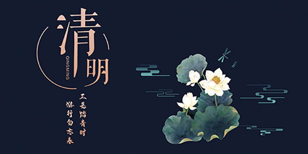 清明 清明