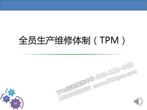 TPM全員生產維修